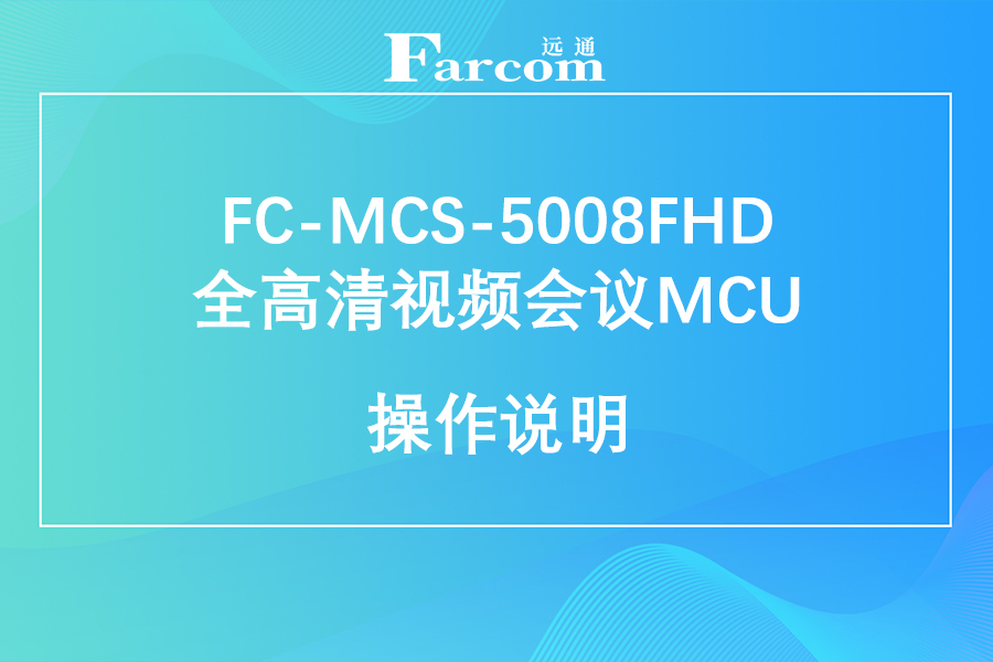 FARCOM远通 FC-MCS-5008FHD全高清视频会议MCU使用说明下载
