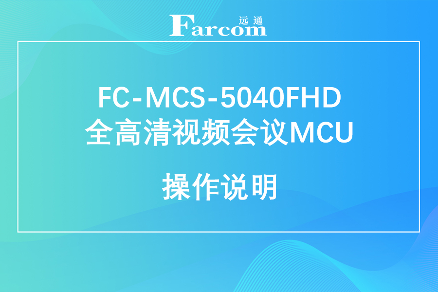 FARCOM远通 FC-MCS-5040FHD全高清视频会议MCU使用说明下载