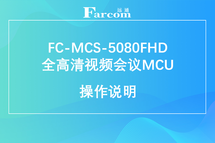 FARCOM远通 FC-MCS-5080FHD全高清视频会议MCU使用说明下载