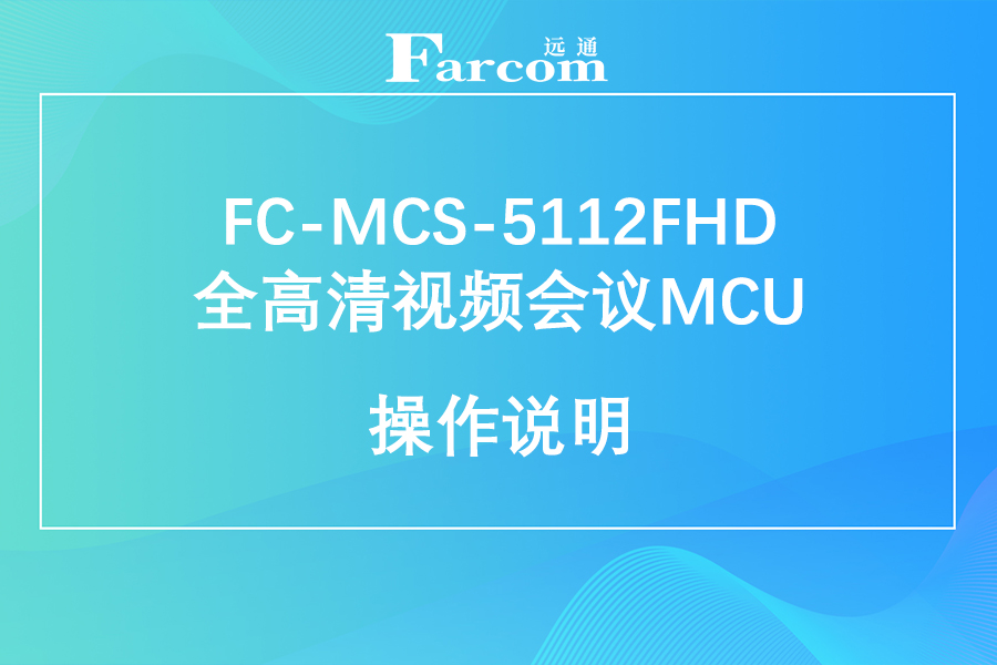 FARCOM远通 FC-MCS-5112FHD全高清视频会议MCU使用说明下载