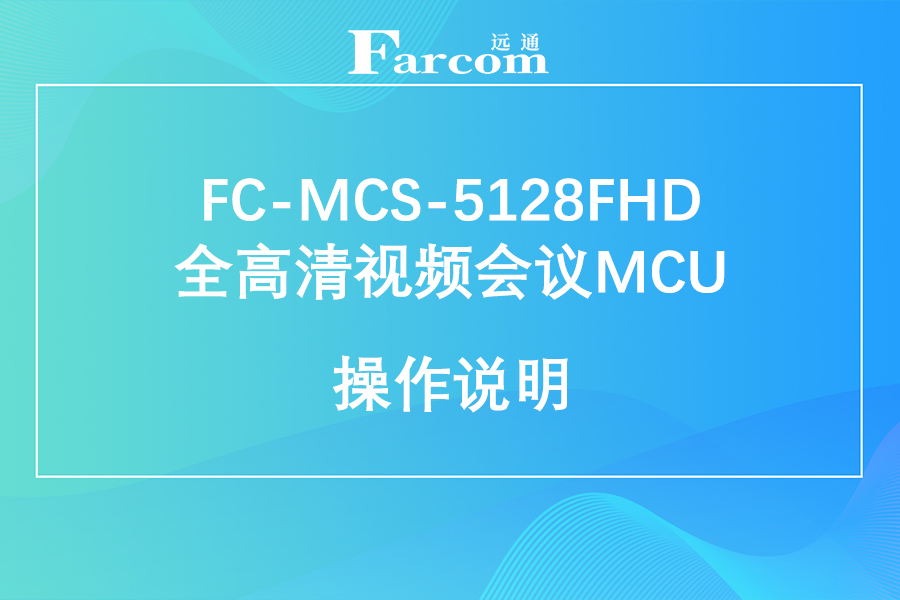 FARCOM远通 FC-MCS-5128FHD全高清视频会议MCU使用说明下载