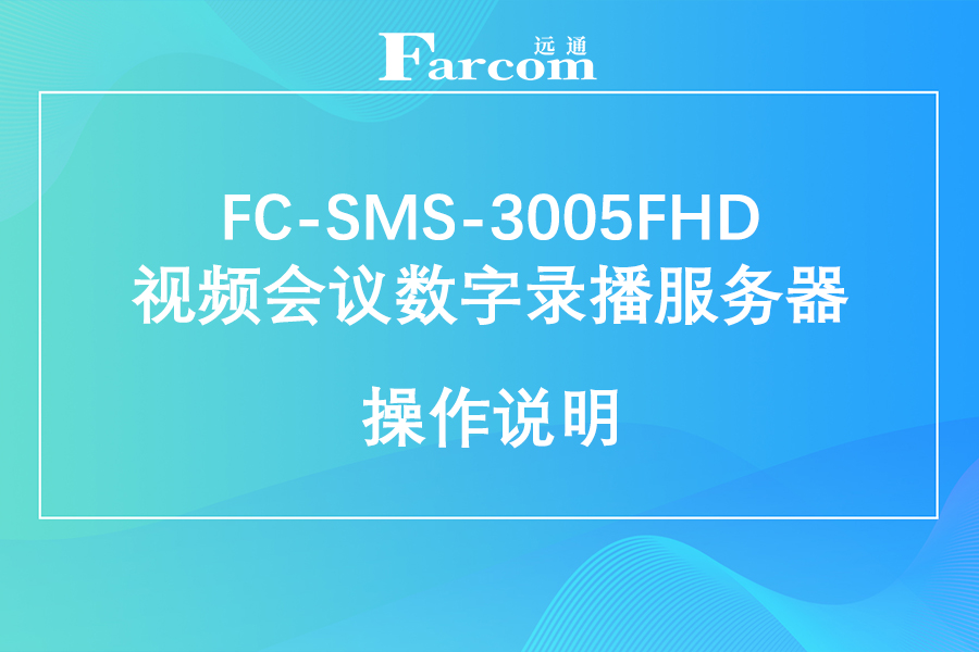 FARCOM远通 FC-SMS-3005FHD视频会议数字录播服务器使用说明下载