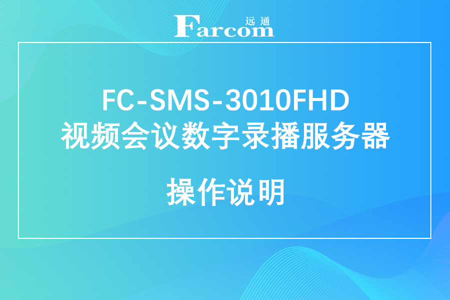 FARCOM远通 FC-SMS-3010FHD视频会议数字录播服务器使用说明下载