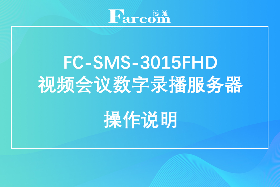 FARCOM远通 FC-SMS-3015FHD视频会议数字录播服务器使用说明下载