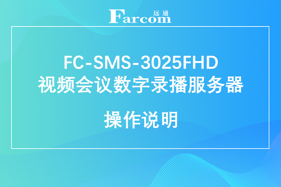 FARCOM远通 FC-SMS-3025FHD视频会议数字录播服务器使用说明下载