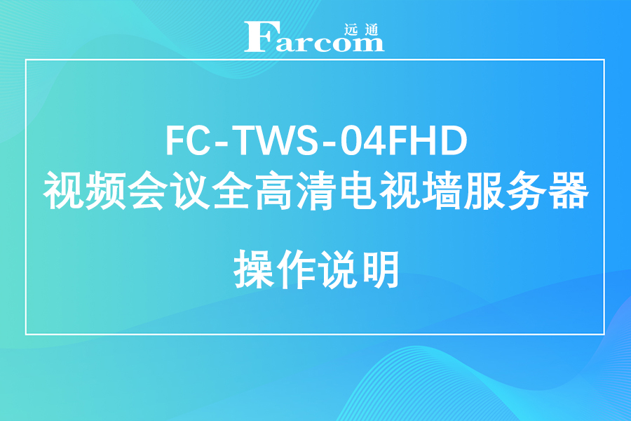 FARCOM远通 FC-TWS-04FHD 视频会议全高清电视墙服务器使用说明下载