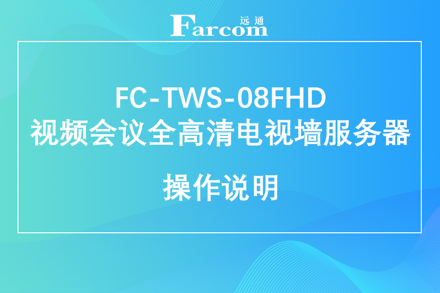 FARCOM远通 FC-TWS-08FHD 视频会议全高清电视墙服务器使用说明下载