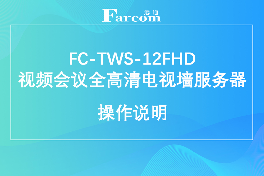 FARCOM远通 FC-TWS-12FHD 视频会议全高清电视墙服务器使用说明下载