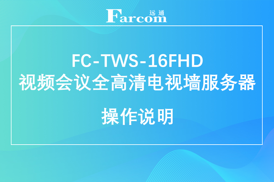 FARCOM远通 FC-TWS-16FHD 视频会议全高清电视墙服务器使用说明下载