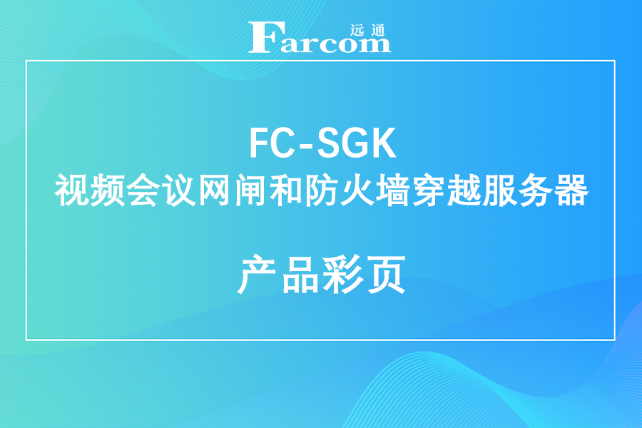 FARCOM远通FC-SGK视频会议网闸和防火墙穿越服务器产品彩页下载