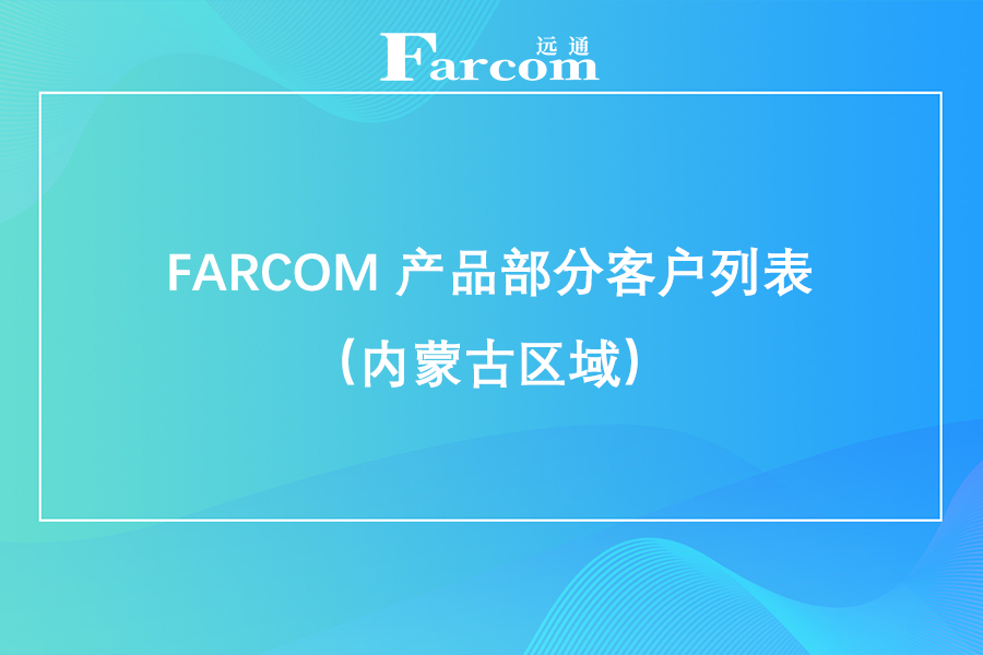 FARCOM 产品部分客户列表（内蒙古区域）
