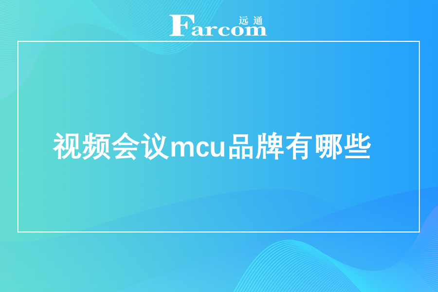 视频会议mcu品牌有哪些