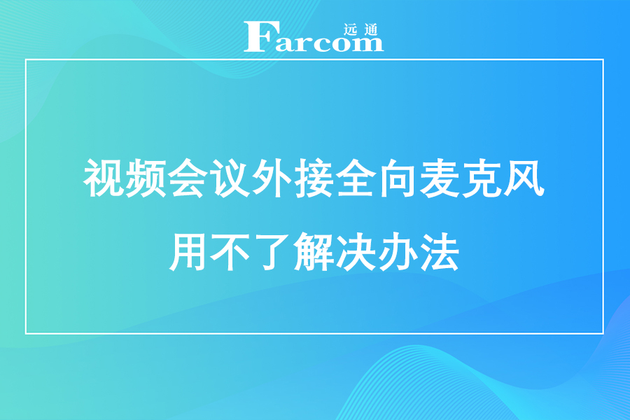 视频会议外接全向麦克风用不了解决办法