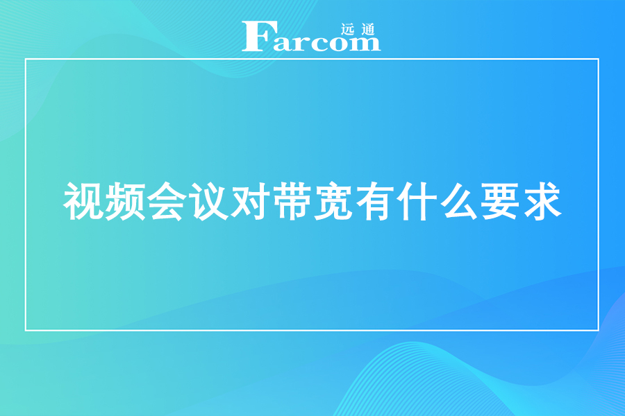 视频会议对带宽有什么要求