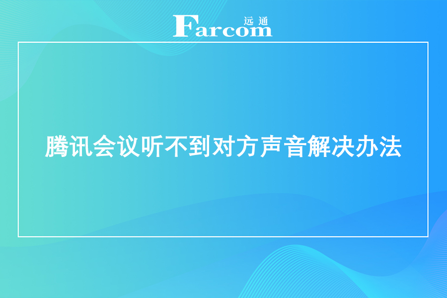 腾讯会议听不到对方声音解决办法