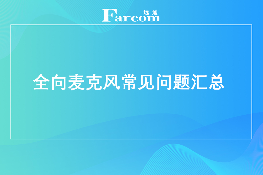 全向麦克风常见问题汇总