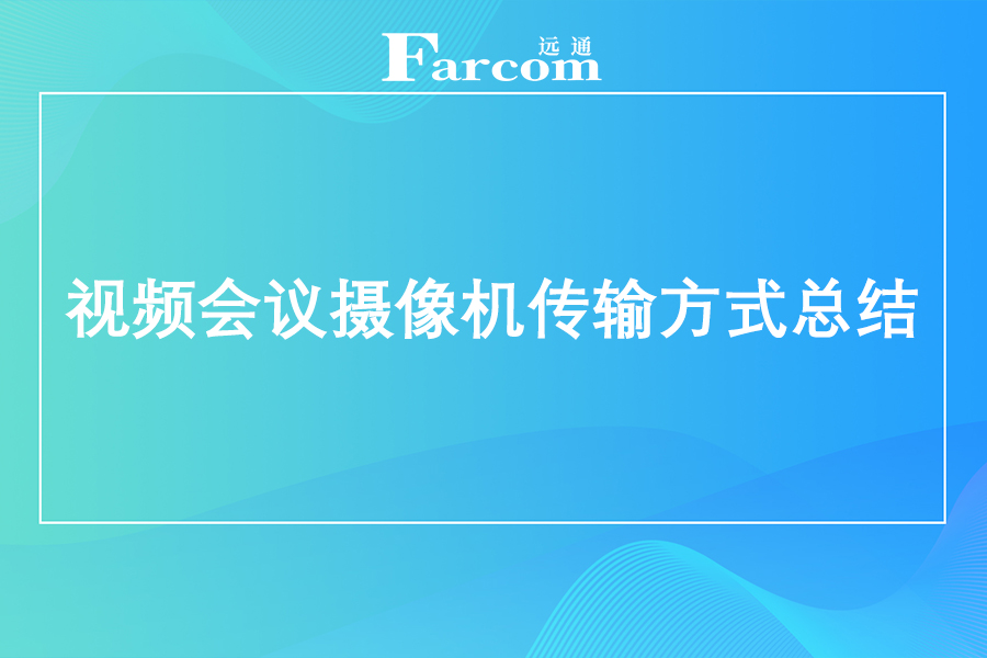 视频会议摄像机传输方式总结