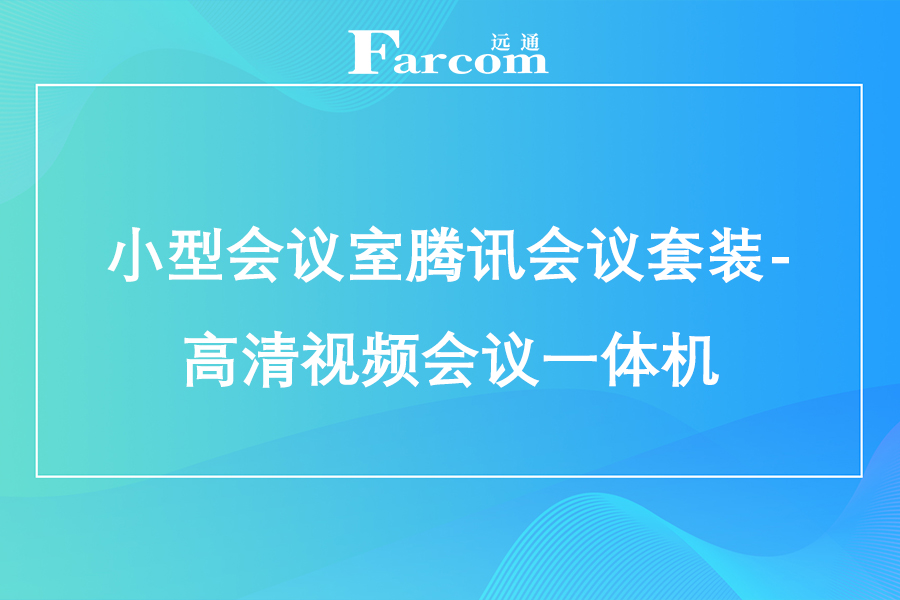 小型会议室腾讯会议套装-高清视频会议一体机