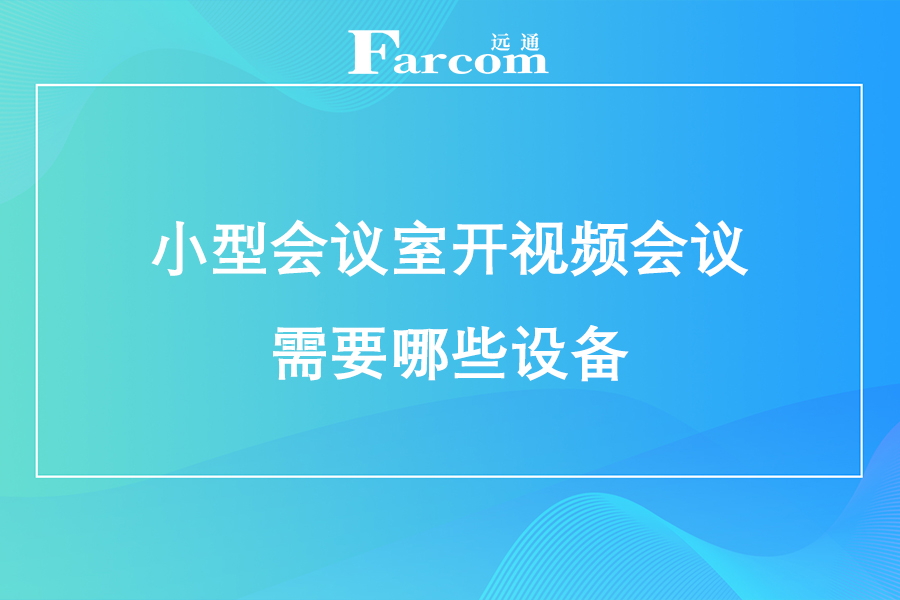 小型会议室开视频会议需要哪些设备