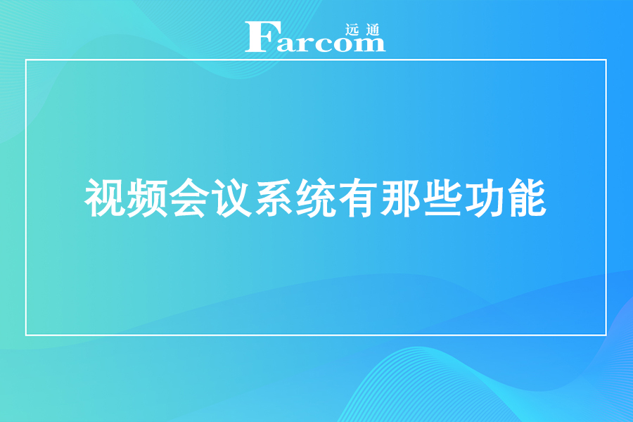 视频会议系统有那些功能