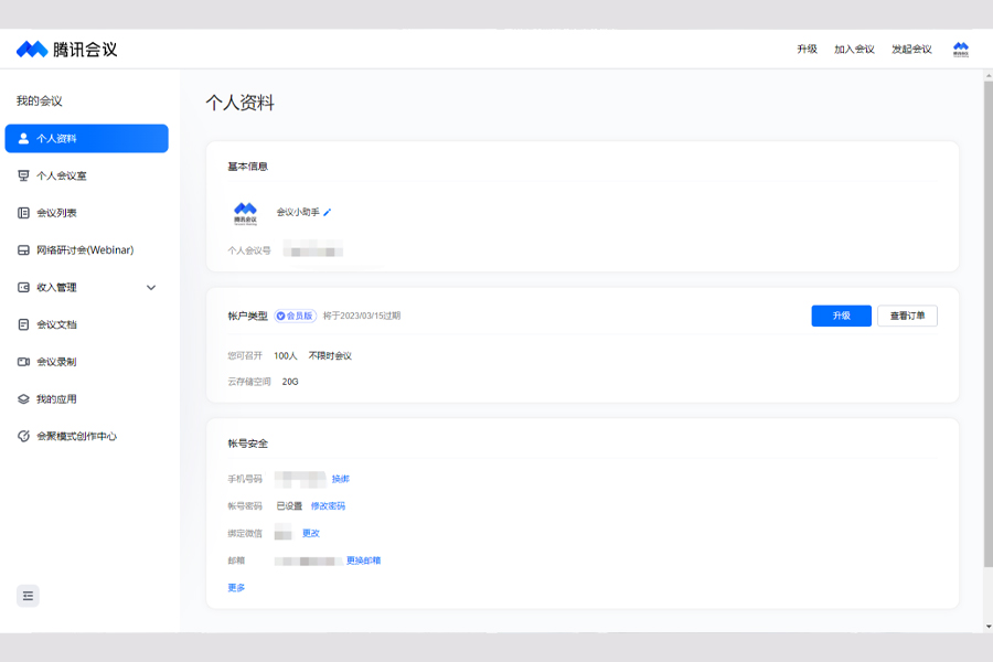 腾讯会议——一款基于PC端、移动端的在线视频会议软件.jpg
