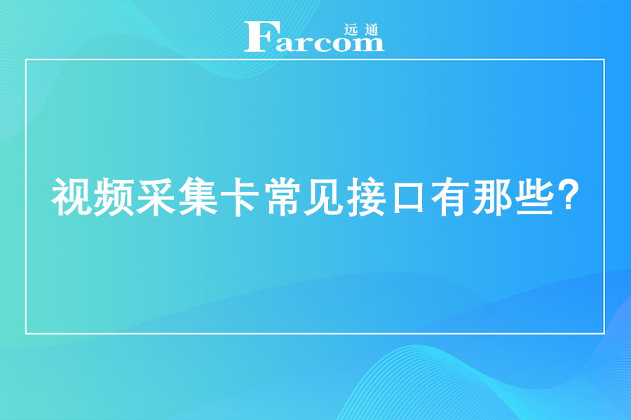 视频采集卡常见接口有那些？