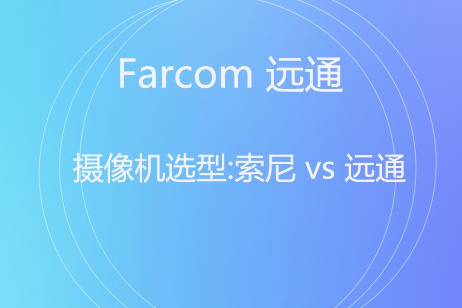 会议摄像机选型：索尼 SRG-HD1 vs 远通 FCJ-VCC-UHD20HU 对比