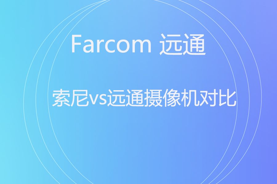 索尼 SRG-X402 vs 远通 FCJ-VCC-UHD12HU：专业视频采集，到底该选谁？