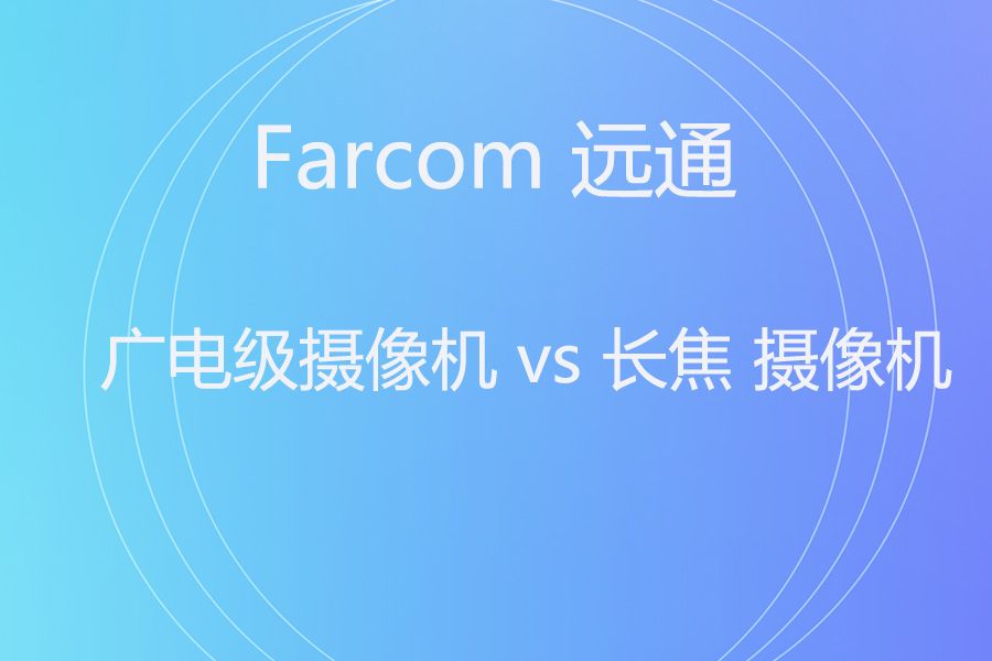 会议摄像机选型：索尼 BRC-H780 vs 远通 FCJ-VCC-FHD30SHNU 对比