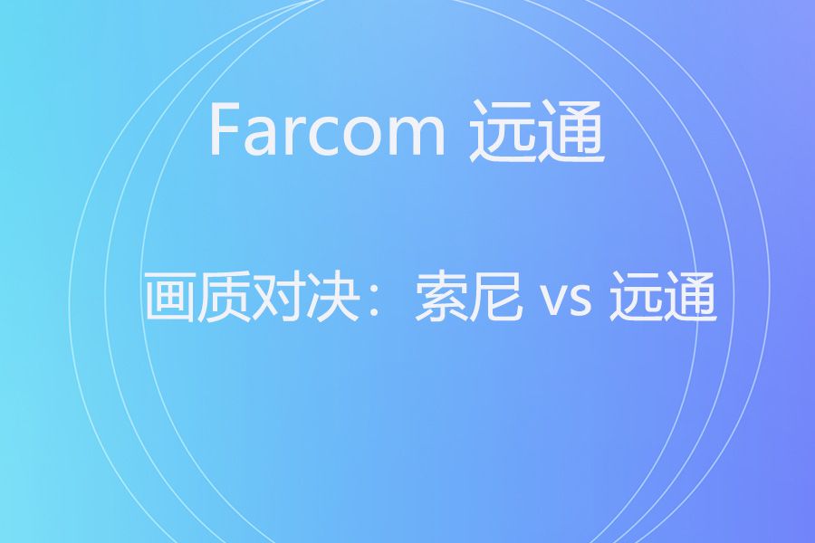 索尼BRC-X1000 vs 远通FHD12SHNU：4K画质王者 vs 全接口战神
