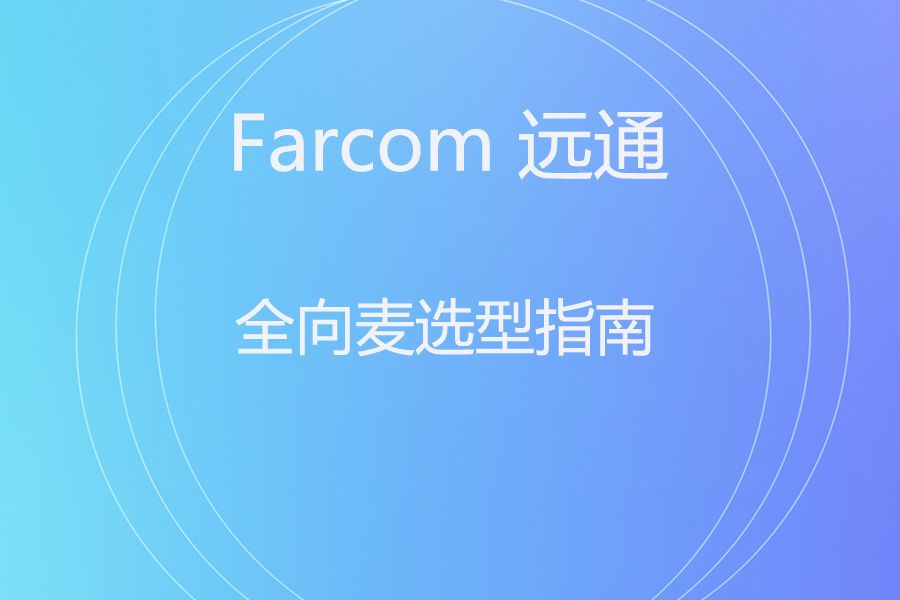 耳目达 A21S VS 远通 FC-U46BW ——一篇帮你省钱的会议麦克风“避坑”指南