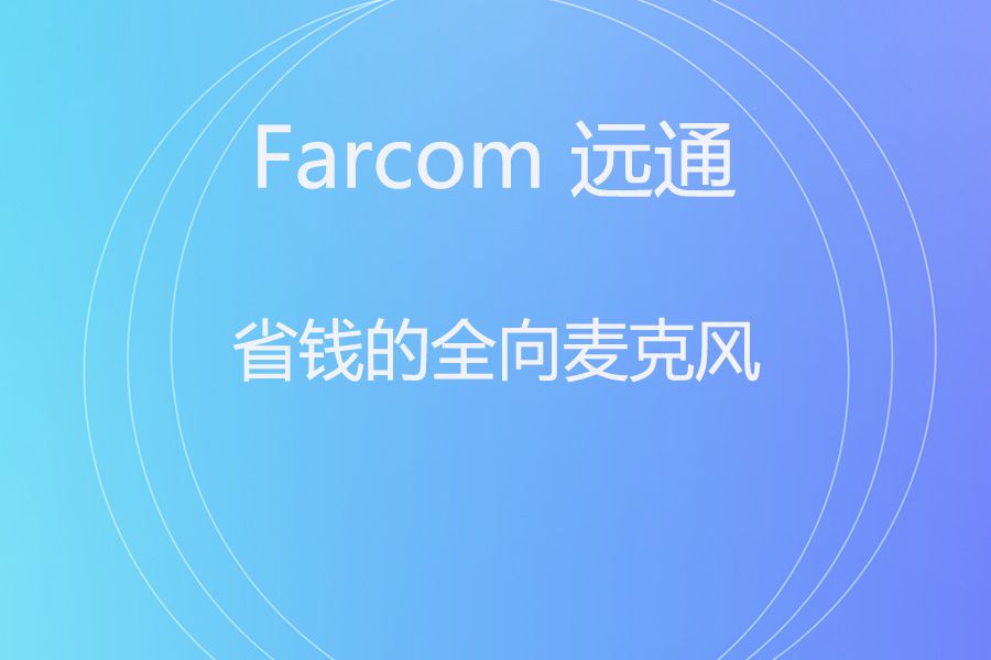 捷波朗 Speak 410 VS 远通 FC-U40B：小会议室“轻麦”大战，谁才是真省钱？
