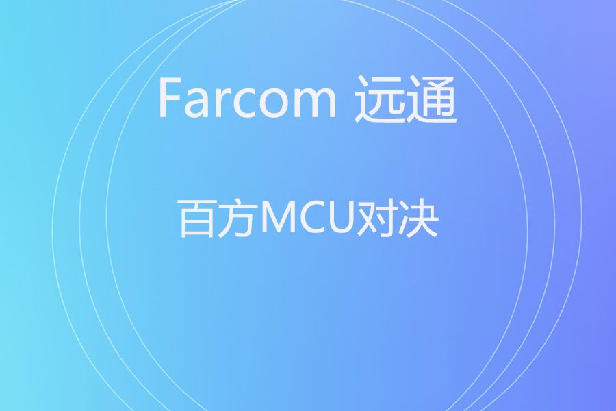 宝利通RMX 1800 vs 远通FC-MCS-5096FHD：大型MCU平台如何选择？
