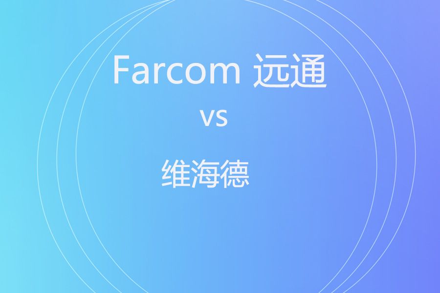 4K 视频终端怎么选？维海德 CX300L-C vs 远通 FC-EP-5000UHDC 实用对比