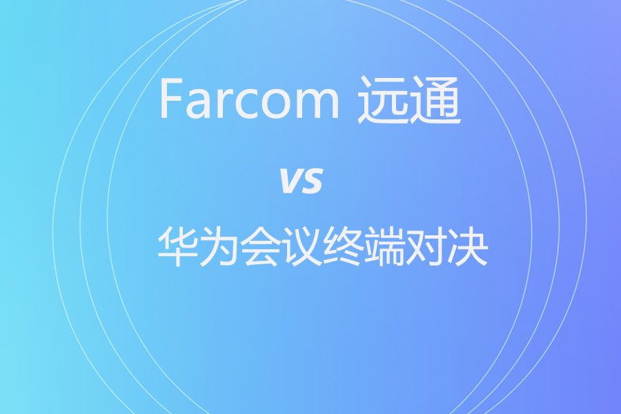 华为Bar 212 vs 远通5000UHDC：一体机与分体机怎么选？