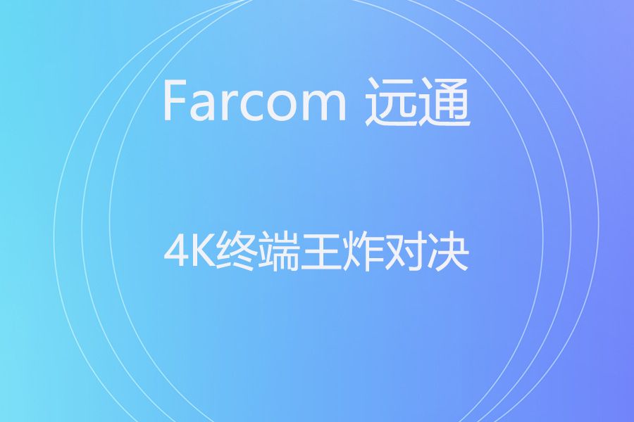 Bar 300 还是 FC-EP-5000UHDC？一篇口水文教你 5 分钟选对 4K 会议终端