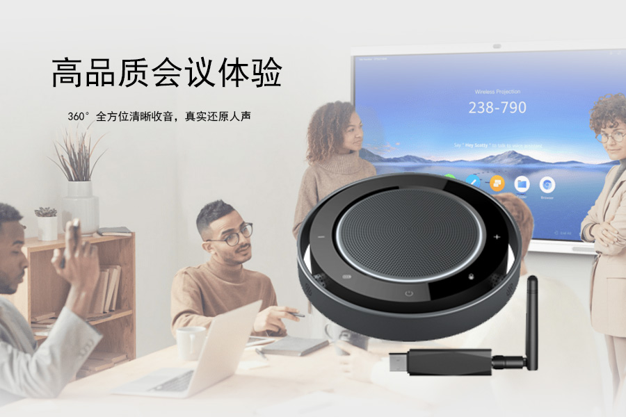 电脑开视频会议，桌面麦克风怎么选？